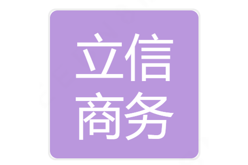 深圳市立信商务秘书
