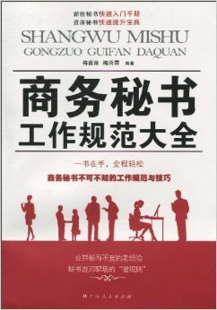 《商务秘书工作规范大全》 梅薇薇, 梅雨霖【摘要 书评 试读】图书